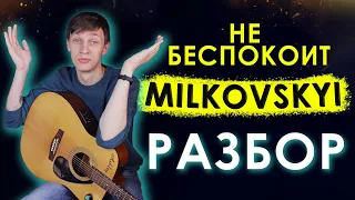 MILKOVSKYI - Не беспокоит (РАЗБОР НА ГИТАРЕ)