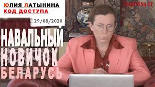 Юлия Латынина / Код Доступа / 29.08.2020 / LatyninaTV /