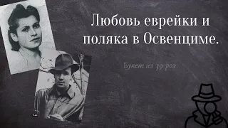 Освенцим. История любви. Циля Цибульска и Юрек Билецкий.