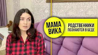 Реакция РОДСТВЕННИКОВ 🤦🏻‍♀️/ Как ПРИНЯТЬ особенного РЕБЁНКА👶🏼/ Мама Вика❤️