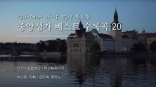 [80분 연속재생] 성가대가 사랑한 중앙성가 베스트 20곡 모음