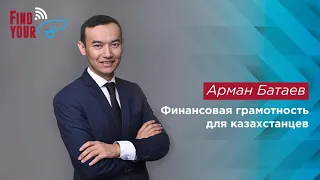 59. Арман Батаев: финансовая грамотность для казахстанцев