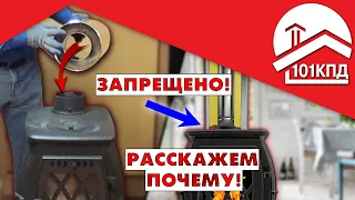 Сэндвич-дымоход прямо на печь ЗАПРЕЩЕНО! Расскажем почему и как правильно