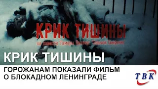 Курчатовцам показали фильм о блокадном Ленинграде