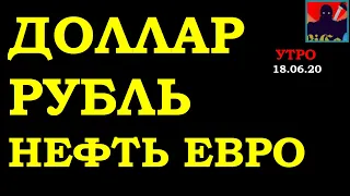 Курс ДОЛЛАРА на сегодня, ОФЗ, курс РУБЛЯ, НЕФТЬ, курс ЕВРО. НОВОСТИ. 18.06. Прогноз. Аналитика