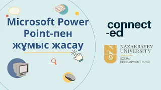 1-деңгей. 4- модуль. 2-сабақ : Microsoft Power Point-пен жұмыс жасау