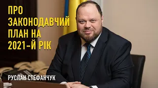 Руслан Стефанчук про законодавчий план на 2021 рік