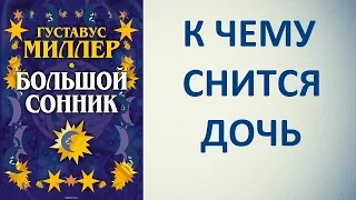 К чему снится дочь. Сонник Миллера. Толкование снов.