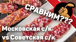 Готовлю ДОМА сырокопченые колбасы по ГОСТ 16131 - Московская и Советская