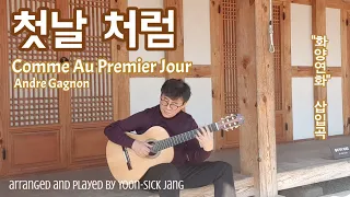 첫날 처럼 Comme Au Premier Jour (Andre Gagnon) -  화양연화 삽입곡 guitar cover
