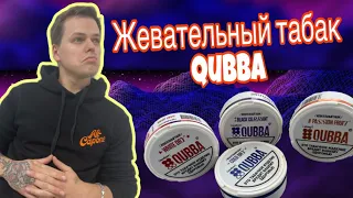 ЖЕВАТЕЛЬНЫЙ ТАБАК QUBBA | ВКИНУЛ "БОЙЦА"