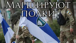 Freedom Legion of Russia March: Маршируют полки - The Regiments are Marching