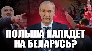 Польша – угроза для Беларуси?