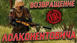 Возвращение Лолконтентовича в Playerunknown's #Battlegrounds / #PUBG #1440p