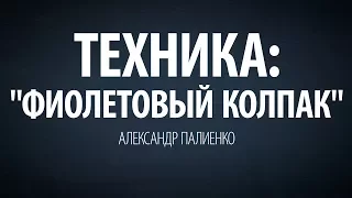 Техника: "Фиолетовый колпак". Александр Палиенко.