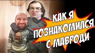 Как я познакомился с #Мавроди и стал управляющим МММ-2011 #МавродиКлуб 👁 ⬇️ #ЛысаяЛогика