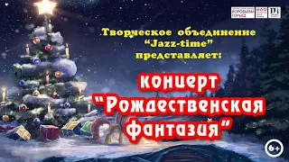 Праздничный концерт "Рождественская фантазия"