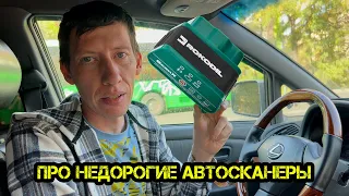 Автосканер всегда с собой