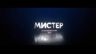 Киров / ФИНАЛ конкурса МИСТЕР СТАРШЕКЛАССНИК 2018