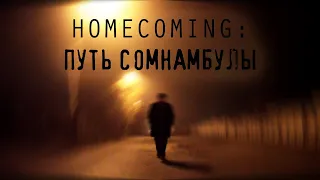 "HOMECOMING: Путь сомнамбулы" (фэнтези / короткий метр / 2020)