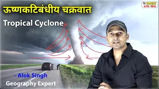 ऊष्णकटिबंधीय चक्रवात ( Tropical Cyclone) कब और क्यों आते हैं -Alok Singh