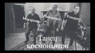 Ромарио, Алексей Иващенко, Андрей Макаревич – Танец космонавтов (2019)