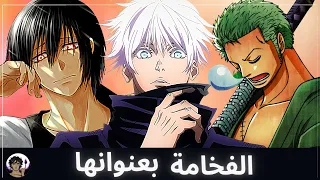 افخم اللقطات في عالم الانمي 🔥 | الجلد برومانسية