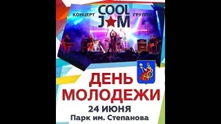 Кавер-группа COOL JAM День молодежи 2017 г.Иваново