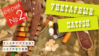 Снаряжение патронов в домашних условиях