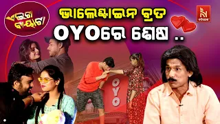 ପ୍ରେମୀଯୁଗଳଙ୍କ ପ୍ରେମ ସପ୍ତାହ OYOରେ ଶେଷ..| Valentine's Day Special | Papu Pom Pom Comedy | Aeita Bayata