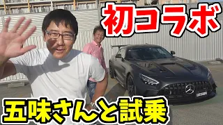 五味やすたかさんと一緒に試乗【AMG GTブラックシリーズ】