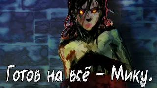 Бесконечное Лето [МОД] Готов на всё - Мику. #1 Я должен спасти их!