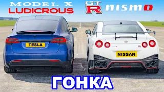 Nissan GT-R NISMO против Tesla Model X: ГОНКА