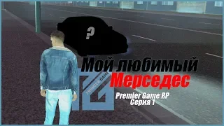 Premier Game RP #1 - Купил свой любимый Мерседес!