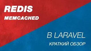 Redis и Memcached в Laravel. Теория. Зачем нужен Redis в Laravel. Какую задачу решает Redis