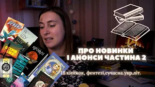 Книжкові НОВИНКИ і АНОНСИ | Частина 2