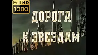 Дорога к звездам (П.В.Клушанцев) [1957, полная реставрация, 1080p]