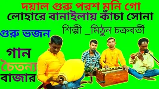 দয়াল গুরু পরশ মনি গো লোহারে বানাইলায় কাঁচা সোনা।। গুরু ভজন গান।। ভজন কীর্তন।। চৈতন্য বাজার।। গুরু