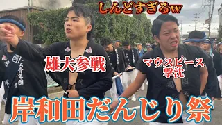 岸和田だんじり祭に参加したら想像以上にしんどすぎたwww