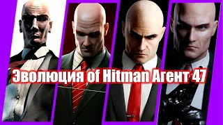 Эволюция of Hitman Агент 47