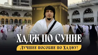 Такое про Хадж ВЫ ЕЩЕ НЕ ВИДЕЛИ! Лучшее пособие по совершению Хаджа по Сунне Пророка(ﷺ) | TAUBA-ТУР