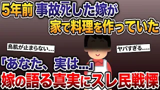 ５年前事故死した嫁が家で料理を作っていた→「あなた、実は...」嫁の語る真実にスレ民戦慄