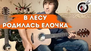 В лесу родилась елочка на гитаре | Бесплатные табы!