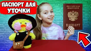 💓 ПАСПОРТ для УТОЧКИ лалафанфан 💓 КАК сделать ПАСПОРТ для УТОЧКИ из ТИК ТОКА своими РУКАМИ?