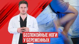 Синдром беспокойных ног у беременных