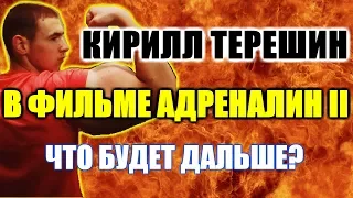 КИРИЛЛ ТЕРЕШИН В ФИЛЬМЕ АДРЕНАЛИН 2