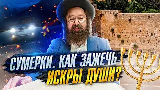 Как зажечь искры души Моше Рабейну в своей душе? Недельная глава Тецаве. Рав Элияу Гладштейн