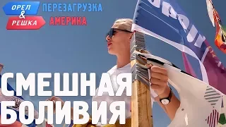 Ла-Пас (Боливия). Смешные и неудачные дубли! Орёл и Решка. Перезагрузка. АМЕРИКА