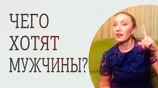 Чего мужчины хотят от женщин, и что женщины дать не могут