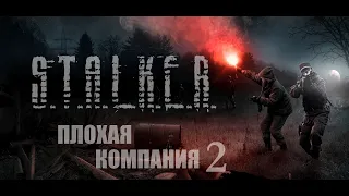 S.T.A.L.K.E.R. Плохая компания 2. Масон. Прошлые заслуги. Кто обокрал тайник? Разборки с бандитами